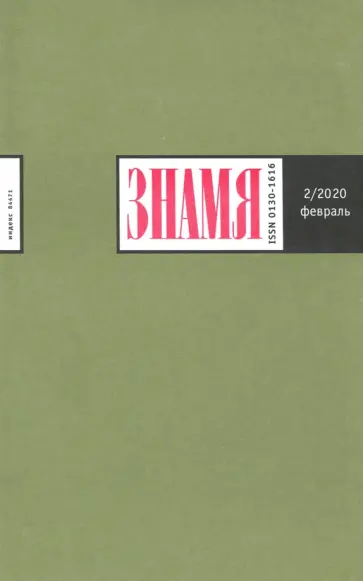 Журнал "Знамя" № 2. 2020 обложка книги