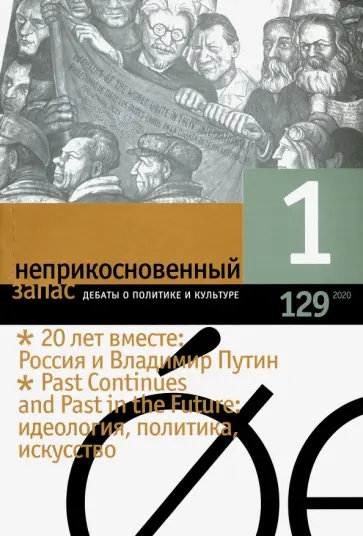 Журнал "Неприкосновенный запас" № 1. 2020 Журнал "Неприкосновенный запас" № 1. 2020 обложка книги