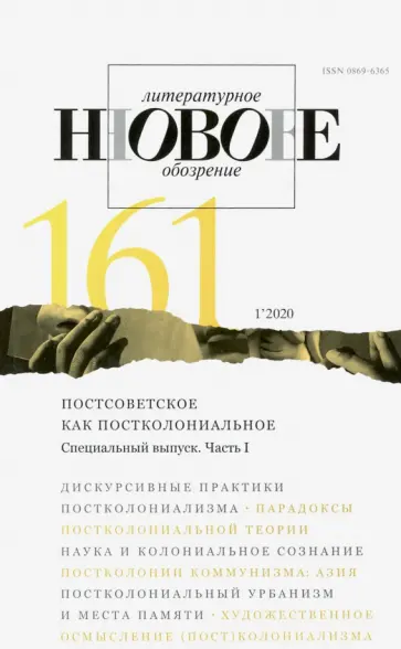 Журнал "Новое литературное обозрение" № 1. 2020 обложка книги