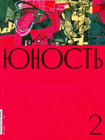 Журнал "Юность" № 2. 2020 обложка книги