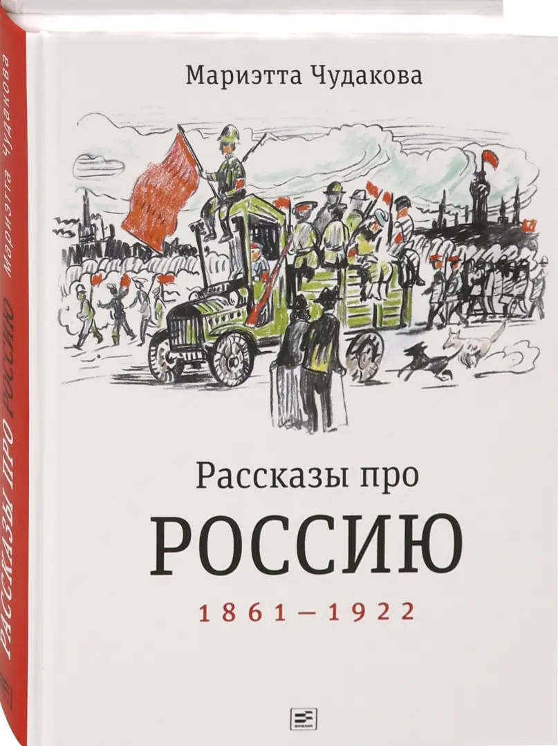 Рассказы про Россию. 1861-1922