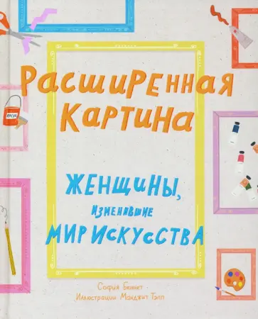 София Беннет - Расширенная картина. Женщины, изменившие мир искусства обложка книги