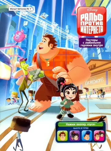 Мульт-читалка №1 "Дисней. Ральф против Интернета" обложка книги