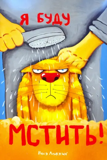 Блокнот "ПРО ЖЫЗНЬ. Я буду мстить" (64 страницы, А5, линия) Блокнот "ПРО ЖЫЗНЬ. Я буду мстить" (64 страницы, А5, линия) обложка книги