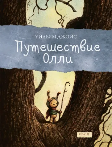 Уильям Джойс - Путешествие Олли Уильям Джойс - Путешествие Олли обложка книги