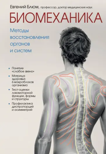 Евгений Блюм - Биомеханика. Методы восстановления органов и систем Евгений Блюм - Биомеханика. Методы восстановления органов и систем обложка книги
