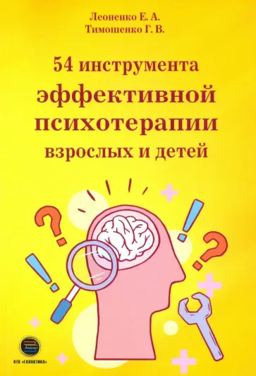 Леоненко, Тимошенко - 54 инструмента эффективной психотерапии взрослых и детей Леоненко, Тимошенко - 54 инструмента эффективной психотерапии взрослых и детей обложка книги
