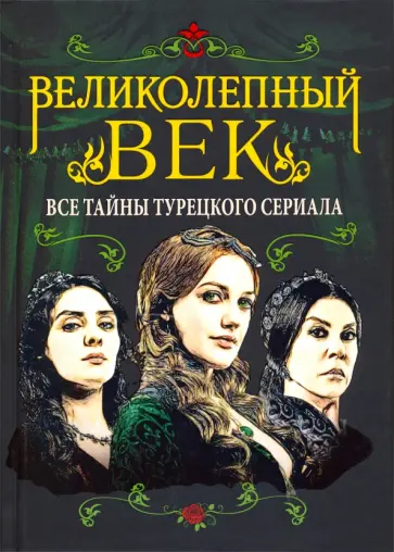 Софья Бенуа - Великолепный век. Все тайны турецкого сериала Софья Бенуа - Великолепный век. Все тайны турецкого сериала обложка книги