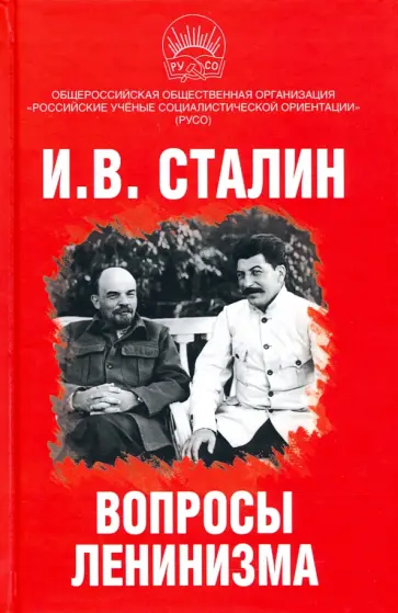 Иосиф Сталин - Вопросы ленинизма обложка книги