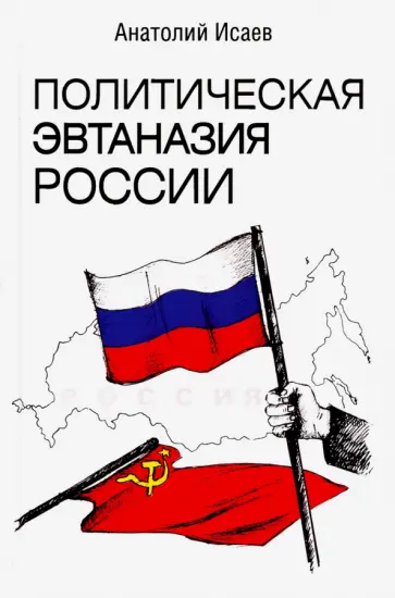 Анатолий Исаев - Политическая эвтаназия России обложка книги