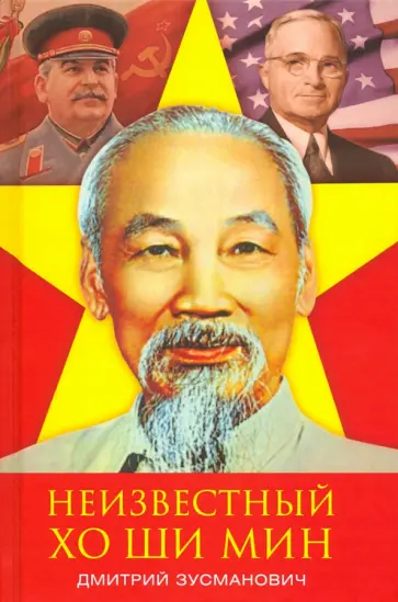 Дмитрий Зусманович - Неизвестный Хо Ши Мин обложка книги