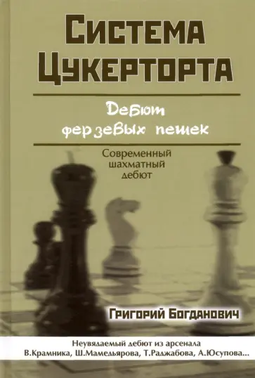 Григорий Богданович - Система Цукерторта. Дебют ферзевых пешек обложка книги