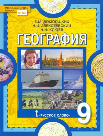 Домогацких, Алексеевский - География. 9 класс. Население и хозяйство России. Учебник. ФГОС Домогацких, Алексеевский - География. 9 класс. Население и хозяйство России. Учебник. ФГОС обложка книги