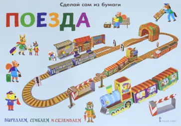 Ирен Мацца - Сделай сам из бумаги. Поезда обложка книги