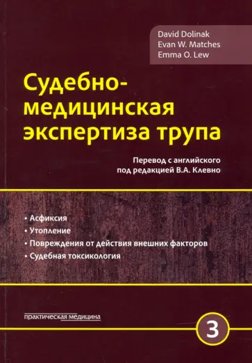 Долинак, Матшес - Судебно-медицинская экспертиза трупа. Том 3 Долинак, Матшес - Судебно-медицинская экспертиза трупа. Том 3 обложка книги