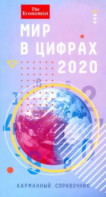 Мир в цифрах 2020. Карманный справочник обложка книги