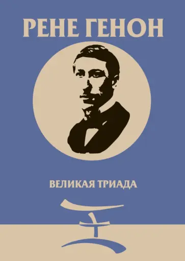 Рене Генон - Великая Триада обложка книги