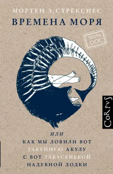 Мортен Стрекснес - Времена моря, или как мы ловили вот такенную акулу с вот такусенькой надувной лодки обложка книги