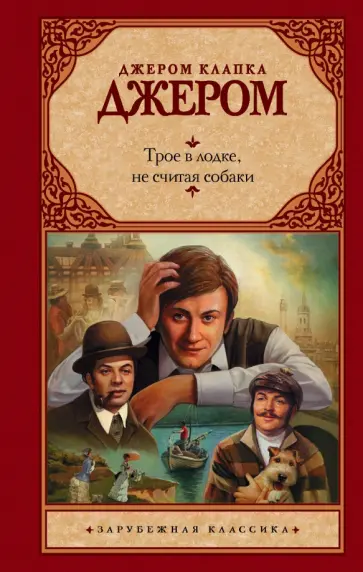 Клапка Джером - Трое в лодке, не считая собаки Клапка Джером - Трое в лодке, не считая собаки обложка книги