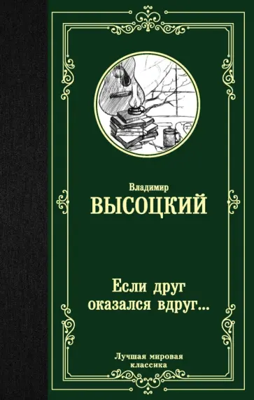 Владимир Высоцкий - Если друг оказался вдруг... Владимир Высоцкий - Если друг оказался вдруг... обложка книги