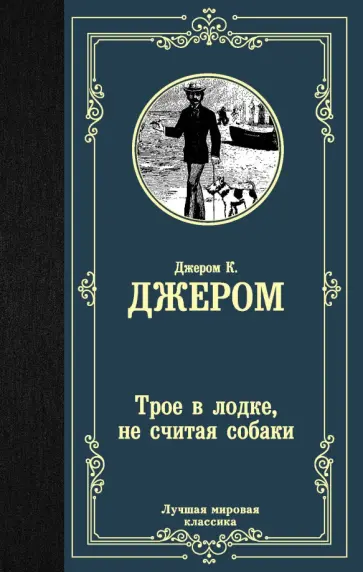 Клапка Джером - Трое в лодке, не считая собаки Клапка Джером - Трое в лодке, не считая собаки обложка книги