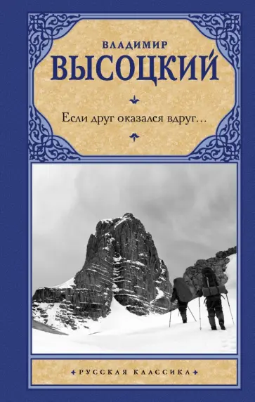 Владимир Высоцкий - Если друг оказался вдруг... Владимир Высоцкий - Если друг оказался вдруг... обложка книги
