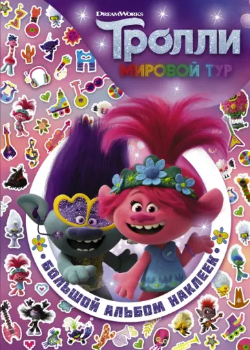Тролли 2. Большой альбом наклеек Тролли 2. Большой альбом наклеек обложка книги