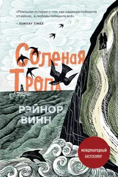 Рэйнор Винн - Солёная тропа обложка книги