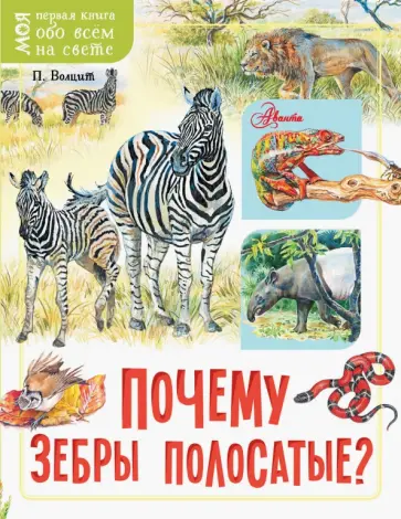 Петр Волцит - Почему зебры полосатые? Петр Волцит - Почему зебры полосатые? обложка книги