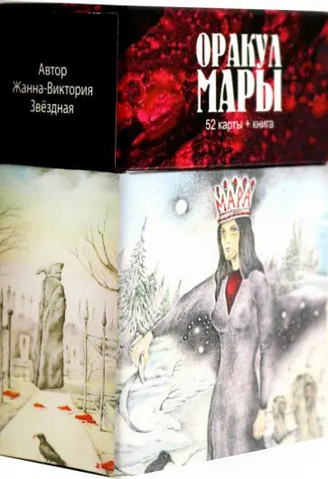 Жанна-Виктория Звездная - Оракул Мары (52 карты + книга) обложка книги