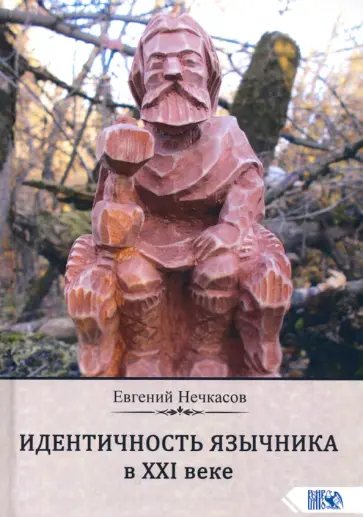 Евгений Нечкасов - Идентичность язычника в XXI веке обложка книги