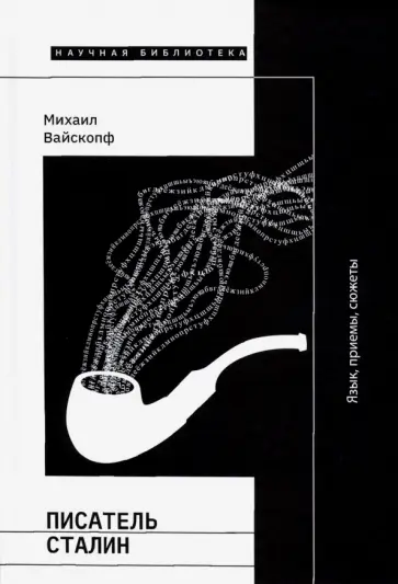Михаил Вайскопф - Писатель Сталин. Язык, приемы, сюжеты Михаил Вайскопф - Писатель Сталин. Язык, приемы, сюжеты обложка книги