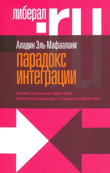 Аладин Эль-Мафаалани - Парадокс интеграции. Почему успешная адаптация мигрантов приводит к новым конфликтам обложка книги