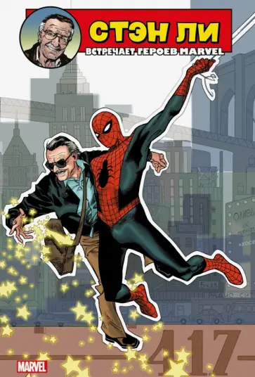 Ли, Уидон - Стэн Ли встречает героев Marvel Ли, Уидон - Стэн Ли встречает героев Marvel обложка книги