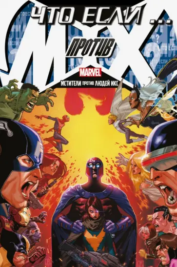 Джимми Палмиотти - Что Если? Мстители против Людей Икс Джимми Палмиотти - Что Если? Мстители против Людей Икс обложка книги