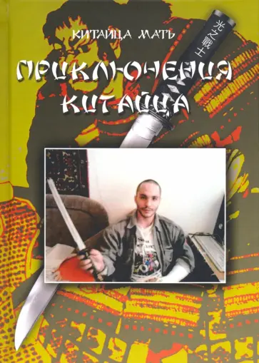 Мать Китайца - Приключения Китайца обложка книги