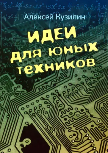 Алексей Кузилин - Идеи для юных техников обложка книги