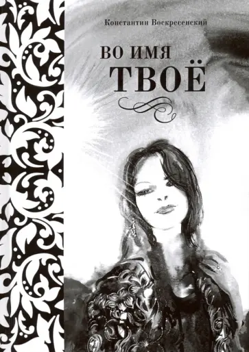 Константин Воскресенский - Во имя твоё. Сборник стихов разных лет обложка книги