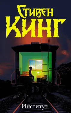 Стивен Кинг - Институт Стивен Кинг - Институт обложка книги