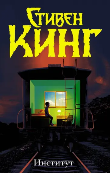 Стивен Кинг - Институт Стивен Кинг - Институт обложка книги