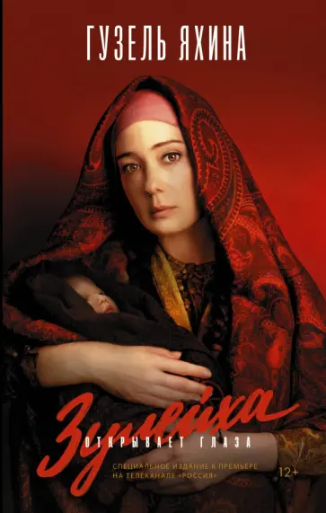 Гузель Яхина - Зулейха открывает глаза Гузель Яхина - Зулейха открывает глаза обложка книги