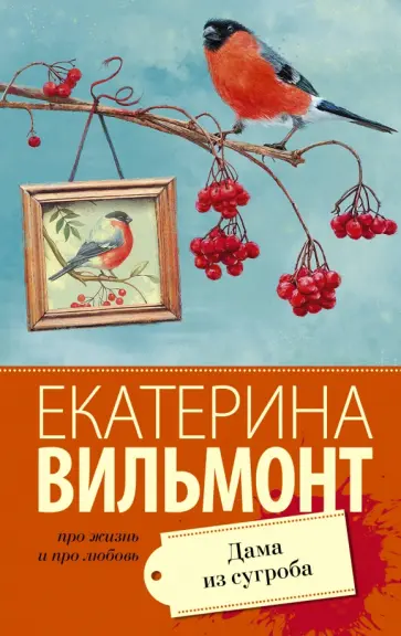 Екатерина Вильмонт - Дама из сугроба обложка книги