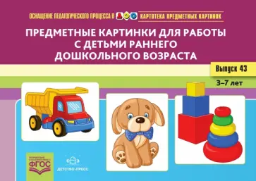 Ольга Литвинова - Предметные картинки для работы с детьми раннего дошкольного возраста. Выпуск №43 обложка книги