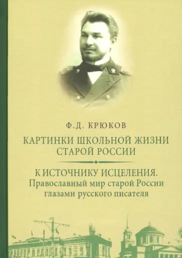 Федор Крюков - Картинки школьной жизни старой России. К источнику исцеления. Православный мир старой России Федор Крюков - Картинки школьной жизни старой России. К источнику исцеления. Православный мир старой России обложка книги