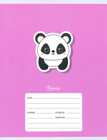 Тетрадь школьная "Панда" (12 листов, А5, линия, в ассортименте) (ТЛ126493) обложка книги