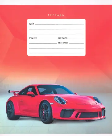 Тетрадь школьная "Спорткар" (12 листов, А5, линия, в ассортименте) (ТЛ126494) обложка книги