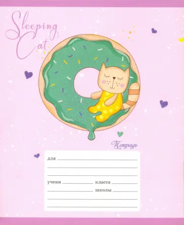 Тетрадь школьная "Путешествие кота" (12 листов, А5, клетка, в ассортименте) (ТКБ126501) обложка книги