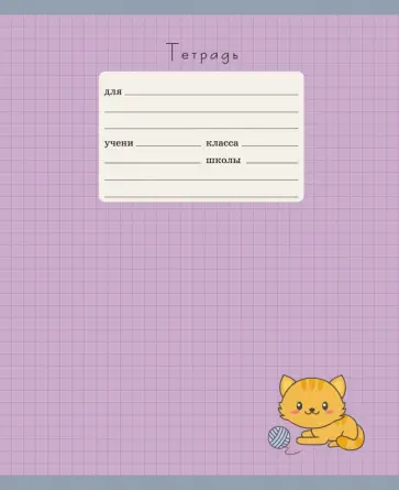 Тетрадь школьная "Рыжик" (12 листов, А5, клетка, в ассортименте) (ТКЛ126505) обложка книги