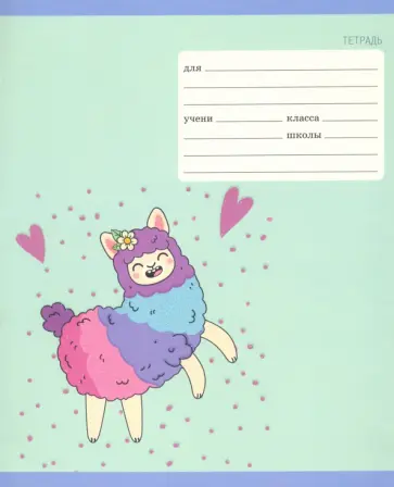 Тетрадь школьная "Альпака" (12 листов, А5, линия, в ассортименте) (ТЛБ126504) обложка книги