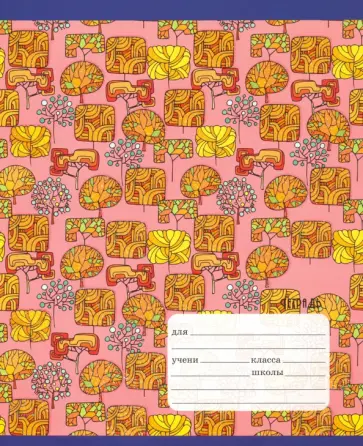 Тетрадь школьная "Листопад (орнамент)" (12 листов, А5, линия, в ассортименте) (ТЛБ125585) обложка книги